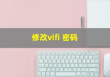 修改vifi 密码